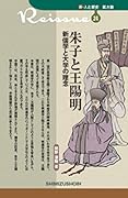 朱子と王陽明(24) 新儒学と大学の理念