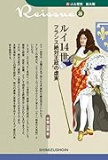 ルイ14世 フランス絶対王政の虚実