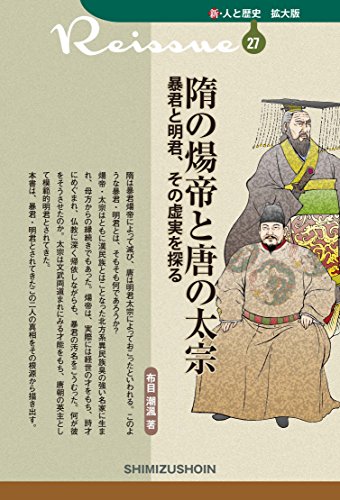 隋の煬帝と唐の太宗 暴君と明君、その虚実を探る