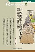隋の煬帝と唐の太宗 暴君と明君、その虚実を探る