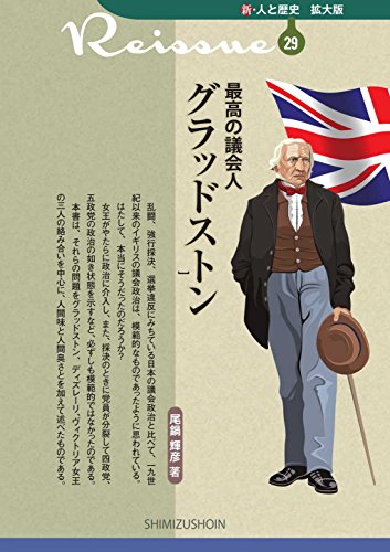 最高の議会人 グラッドストン