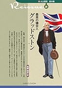最高の議会人 グラッドストン
