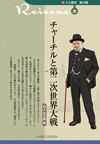 チャーチルと第二次世界大戦