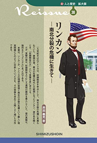 新・人と歴史 拡大版 38 「リンカン -南北分裂の危機に生きてー」