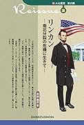 新・人と歴史 拡大版 38 「リンカン -南北分裂の危機に生きてー」
