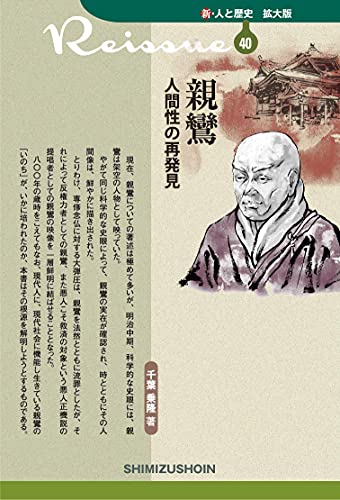 新・人と歴史 拡大版 40 親鸞 人間性の再発見