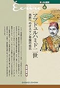 新・人と歴史 41 アブドュルハミド二世 西欧へのオスマン帝国の抵抗