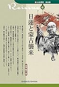 新・人と歴史 拡大版 42  日蓮と蒙古襲来