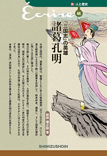 新・人と歴史 44  『三国志』の英雄 諸葛孔明