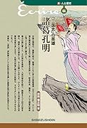 新・人と歴史 44  『三国志』の英雄 諸葛孔明