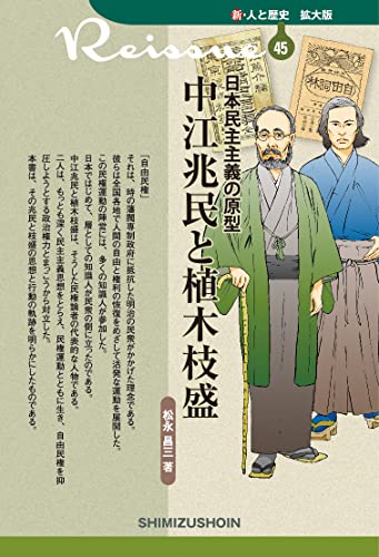 新・人と歴史 拡大版 45 中江兆民と植木枝盛 日本民主主義の原型