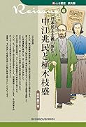 新・人と歴史 拡大版 45 中江兆民と植木枝盛 日本民主主義の原型