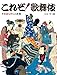 これぞ！歌舞伎