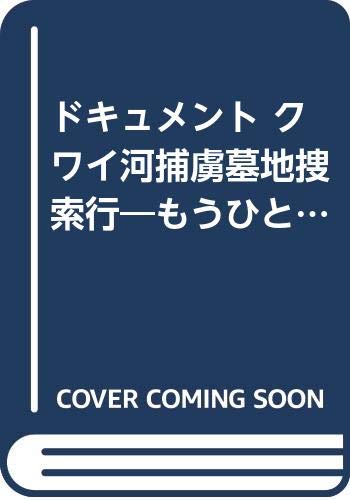 ドキュメント クワイ河捕虜墓地捜索行―もうひとつの「戦場にかける橋」
