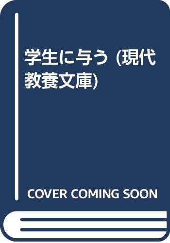 学生に与う (現代教養文庫) の表紙