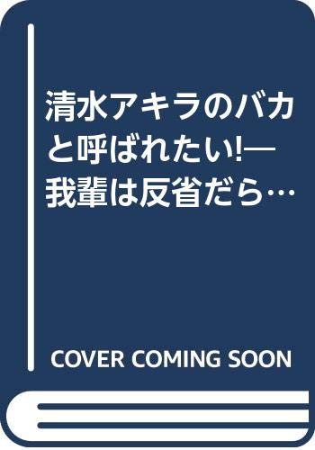 清水アキラのバカと呼ばれたい! 我輩は反省だらけのパパである