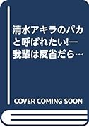 清水アキラのバカと呼ばれたい! 我輩は反省だらけのパパである