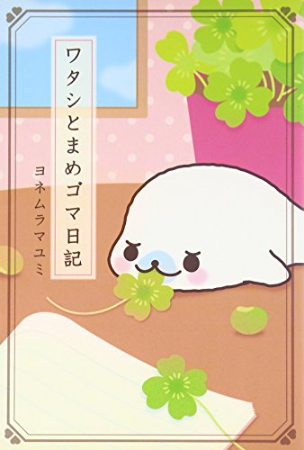 ワタシとまめゴマ日記