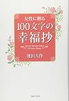 Josei ni okuru hyakumoji no koÌ„fukushoÌ„