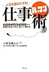 人生を面白くする! 仕事ハッケン術(宋文洲)