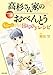 高杉さん家のおべんとうもふーっ となるHappyレシピ