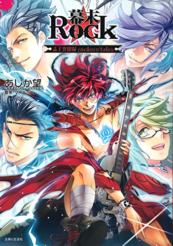 幕末Rock志士異聞録rockers’tales