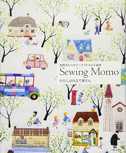 高原ゆかりのアップリケ絵本　Sewing Momo