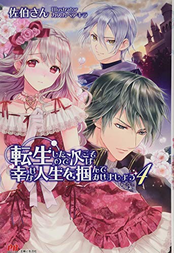 転生したので次こそは幸せな人生を掴んでみせましょう(4)