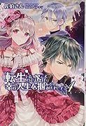 転生したので次こそは幸せな人生を掴んでみせましょう(4)