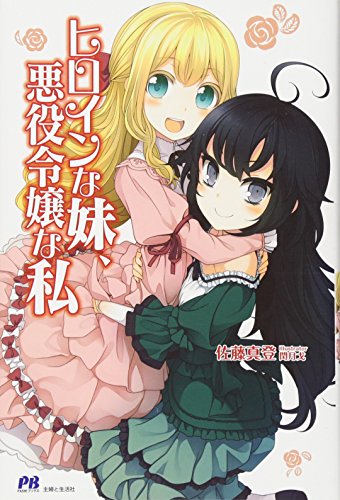 ヒロインな妹、悪役令嬢な私