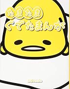 たまたまぐでたまんが