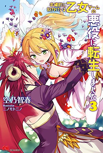 本編前に殺されている乙女ゲームの悪役に転生しました(3)