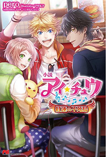 小説アイ★チュウ 紅蓮の不死鳥