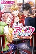 小説アイ★チュウ 紅蓮の不死鳥