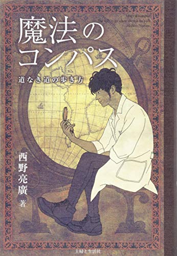 魔法のコンパス 道なき道の歩き方 の表紙