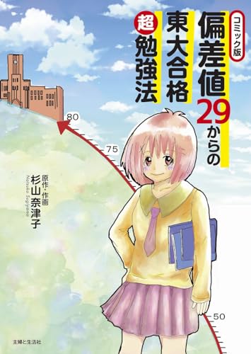 コミック版 偏差値29からの東大合格超勉強法
