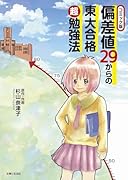 コミック版 偏差値29からの東大合格超勉強法