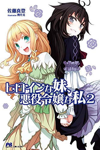 ヒロインな妹、悪役令嬢な私 2