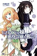 ヒロインな妹、悪役令嬢な私 2