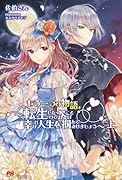 もう一つの物語〜転生したので次こそは幸せな人生を掴んでみせましょう〜上