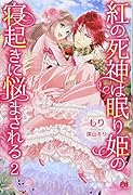 紅の死神は眠り姫の寝起きに悩まされる 2