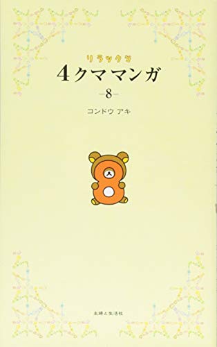 リラックマ 4クママンガ 8