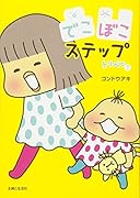 トリペと7 でこぼこステップ