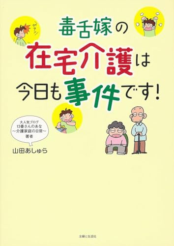 毒舌嫁の在宅介護は今日も事件です! 13番さんのあな~介護家庭の日常~