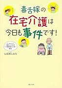 毒舌嫁の在宅介護は今日も事件です! 13番さんのあな~介護家庭の日常~