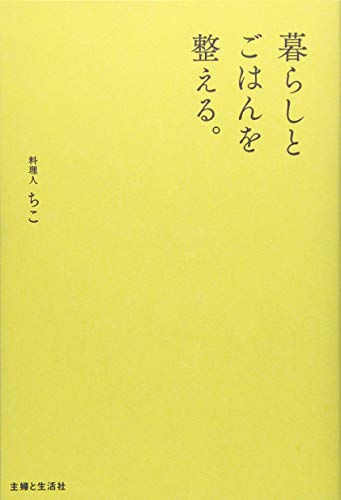 暮らしとごはんを整える。