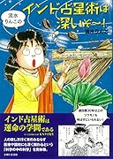 流水りんこのインド占星術は深いぞ~!