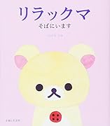 リラックマ そばにいます