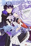最強魔法使いの弟子(予定)は諦めが悪いです 2
