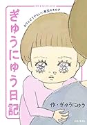 ぎゅうにゅう日記 わりとどうでもいい育児のキロク